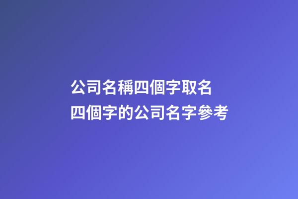 公司名稱四個字取名 四個字的公司名字參考-第1張-公司起名-玄機派